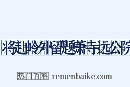 将赴岭外留题萧寺远公院是什么意思的图片